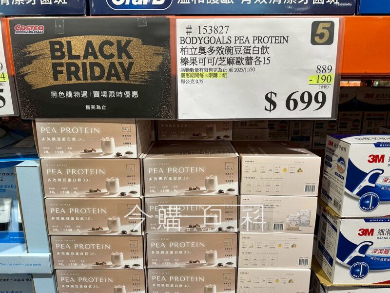 BODYGOALS 柏立奧多效碗豆蛋飲 榛果可可/芝麻歐蕾 #153827