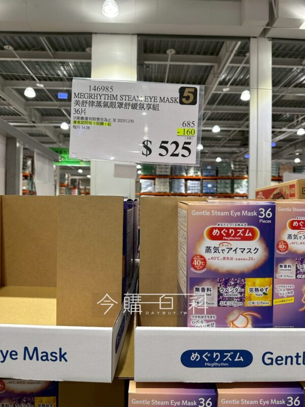 MEGRHYTHM 美舒律蒸氣眼罩舒緩氛享組 #146985