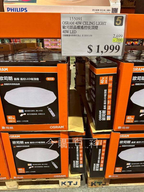 OSRAM 歐司朗晶燦搖控吸頂燈 #155091